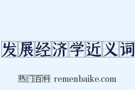 发展经济学近义词是什么意思的图片